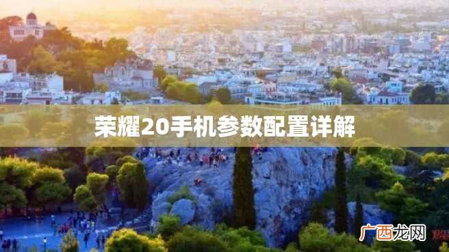 荣耀20手机参数配置详解