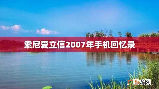 索尼爱立信2007年手机回忆录