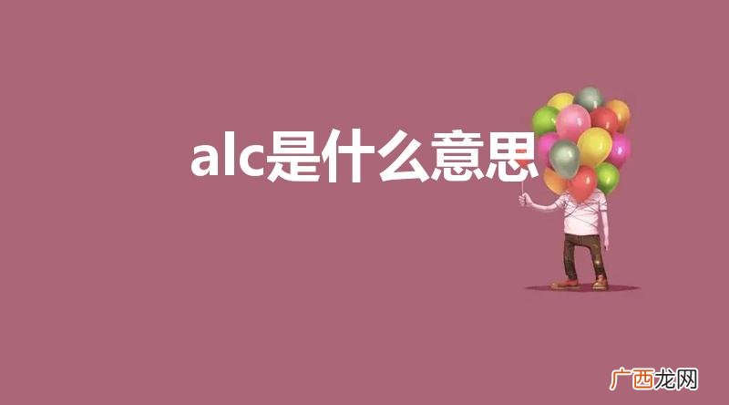 alc是什么意思 alc的意思 alc是什么意思