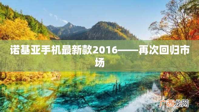 诺基亚手机最新款2023——再次回归市场