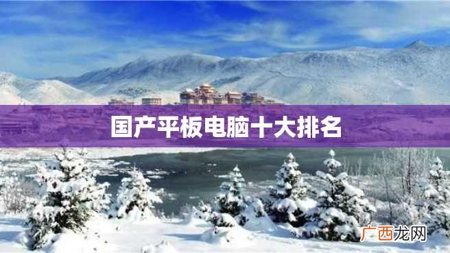 国产平板电脑十大排名