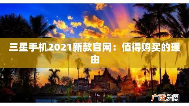 三星手机2023新款官网：值得购买的理由