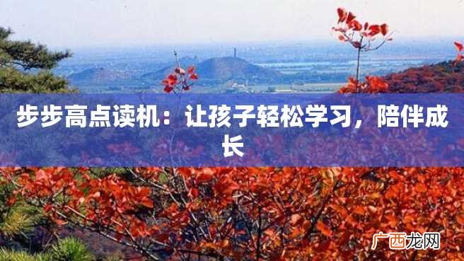 步步高点读机：让孩子轻松学习，陪伴成长