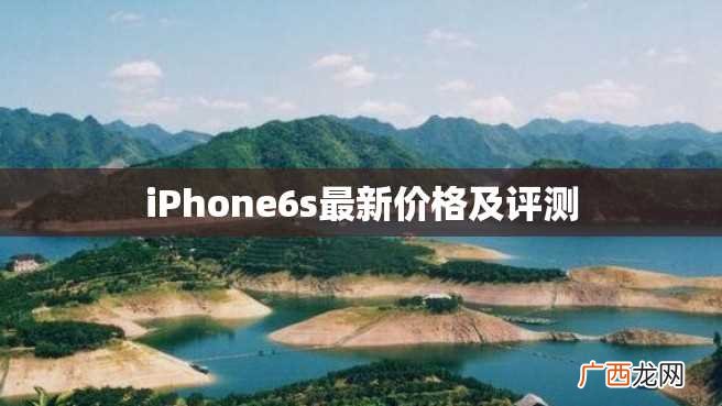 iPhone6s最新价格及评测