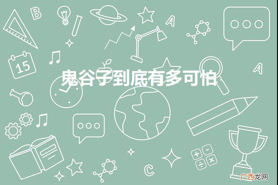 鬼谷子有多可怕 鬼谷子到底有多可怕
