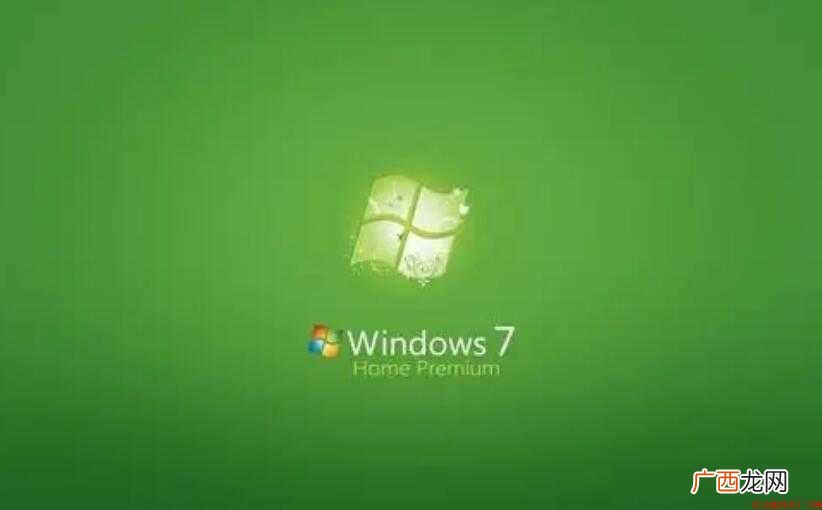 WIN7家庭高级版和旗舰版的区别是什么