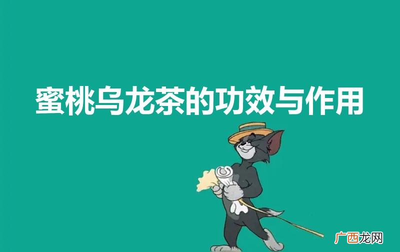 蜜桃乌龙茶的危害是什么 蜜桃乌龙茶的功效与作用