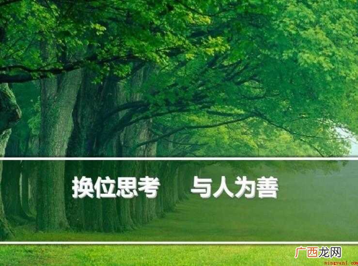 换位思考的经典语录有哪些