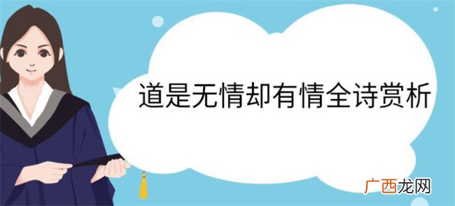 道是无情却有情