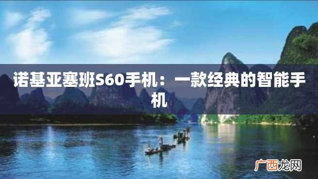 诺基亚塞班S60手机：一款经典的智能手机