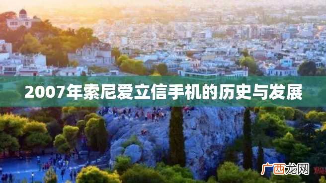 2007年索尼爱立信手机的历史与发展
