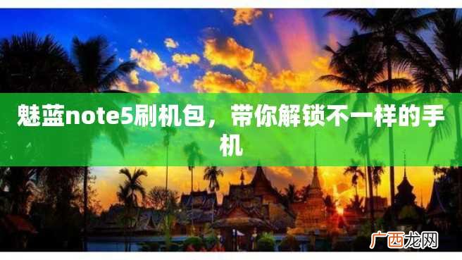 魅蓝note5刷机包，带你解锁不一样的手机