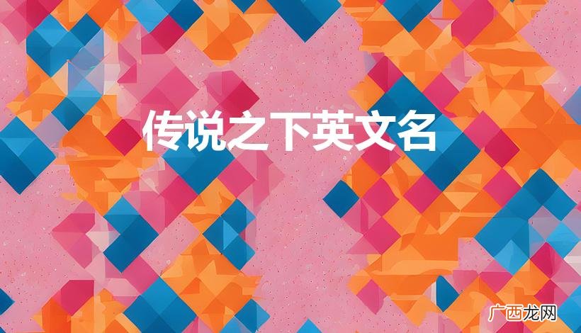 传说之下英文 传说之下英文名