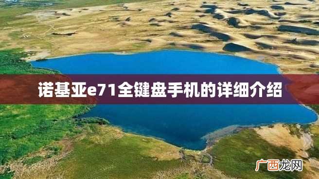诺基亚e71全键盘手机的详细介绍