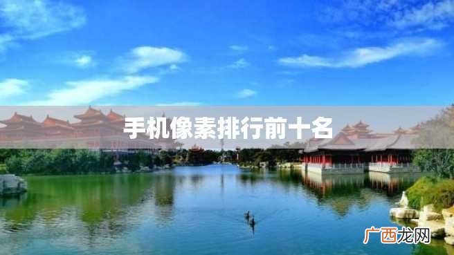 手机像素排行前十名
