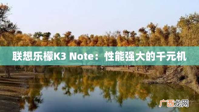 联想乐檬K3 Note：性能强大的千元机