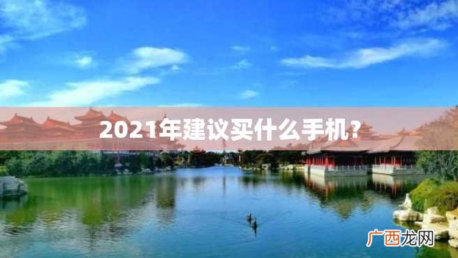2023年建议买什么手机？