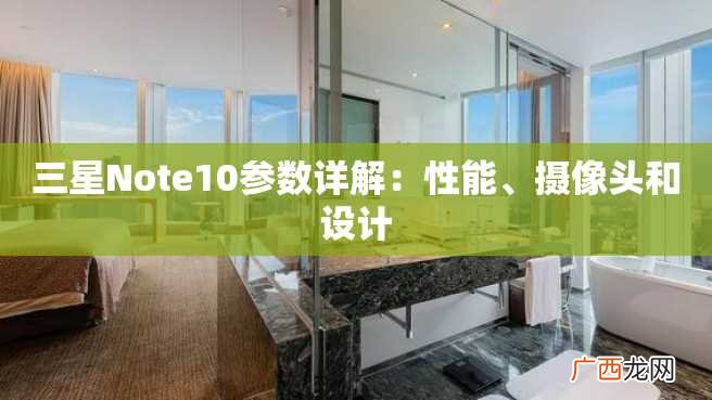 三星Note10参数详解：性能、摄像头和设计