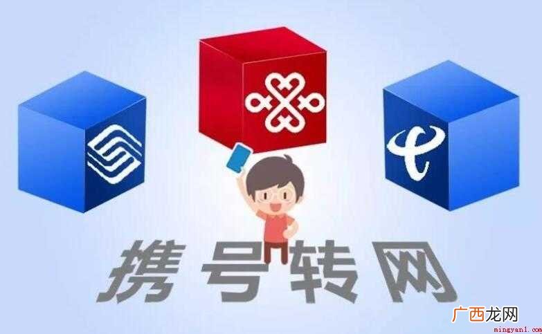 携号转网的优缺点是什么