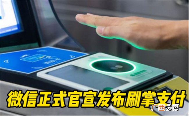微信刷掌支付正式发布 刷掌支付是属于什么技术?