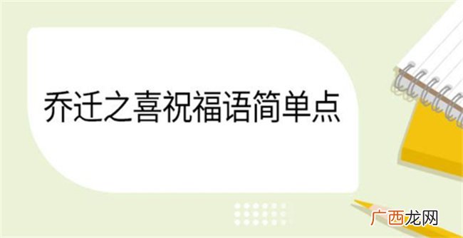 乔迁之喜短信