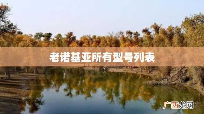老诺基亚所有型号列表