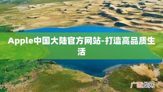 Apple中国大陆官方网站-打造高品质生活