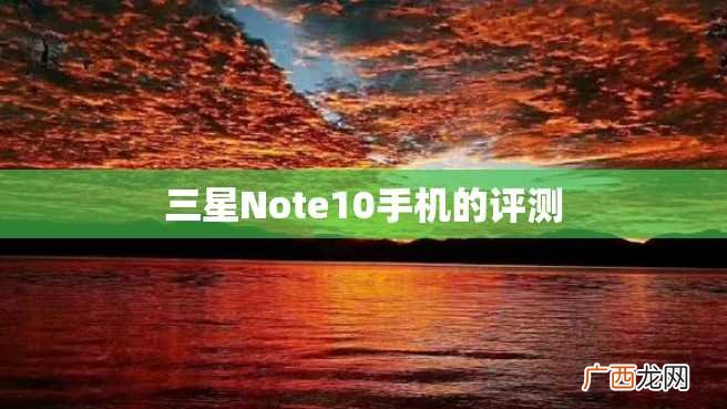 三星Note10手机的评测