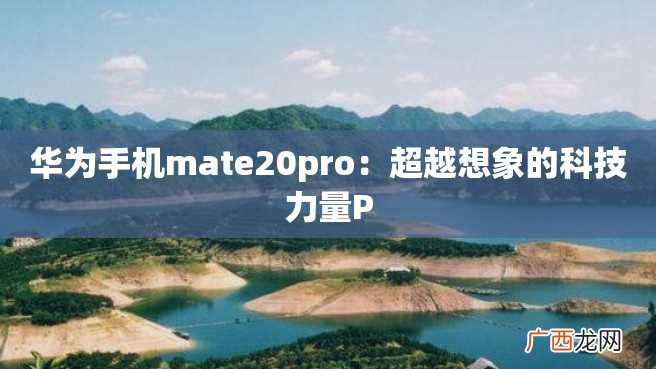 华为手机mate20pro：超越想象的科技力量P