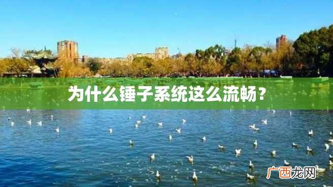 为什么锤子系统这么流畅？
