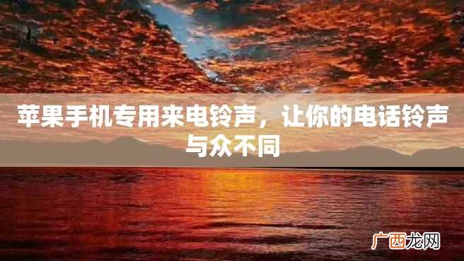 苹果手机专用来电铃声，让你的电话铃声与众不同