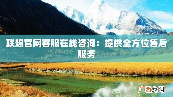 联想官网客服在线咨询：提供全方位售后服务
