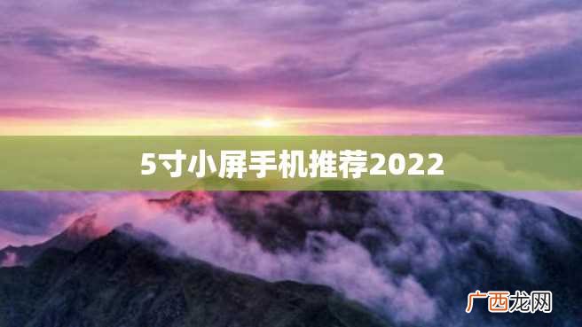 5寸小屏手机推荐2022