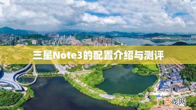 三星Note3的配置介绍与测评