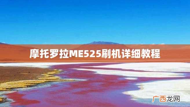 摩托罗拉ME525刷机详细教程