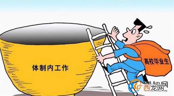 越早进体制内越好吗 为何都想进体制_酷知科普