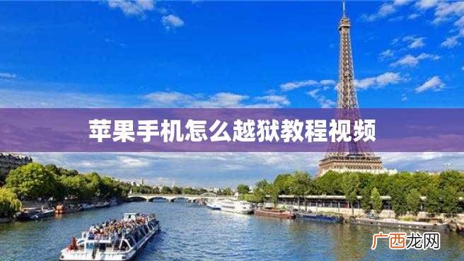 苹果手机怎么越狱教程视频