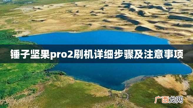锤子坚果pro2刷机详细步骤及注意事项