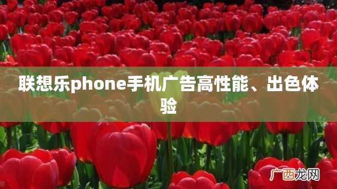 联想乐phone手机广告高性能、出色体验
