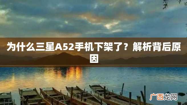 为什么三星A52手机下架了？解析背后原因