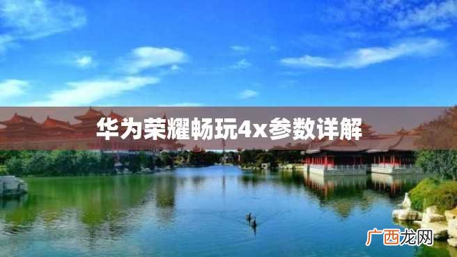 华为荣耀畅玩4x参数详解