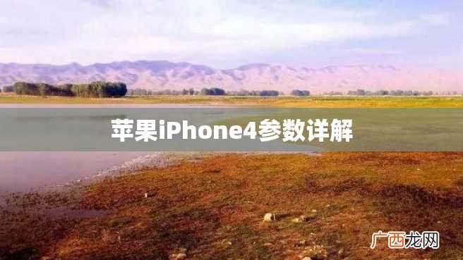 苹果iPhone4参数详解