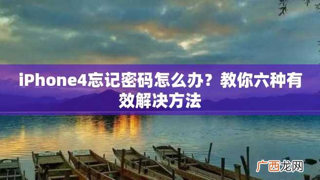 iPhone4忘记密码怎么办？教你六种有效解决方法