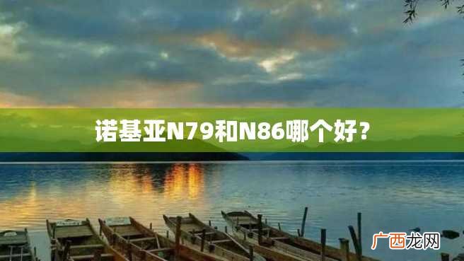 诺基亚N79和N86哪个好？