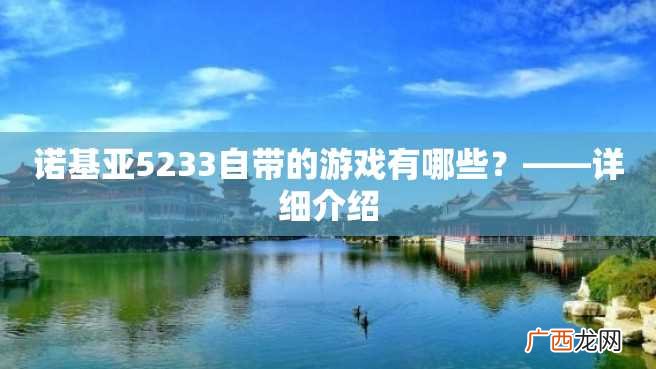 诺基亚5233自带的游戏有哪些？——详细介绍
