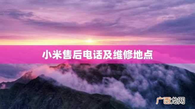 小米售后电话及维修地点