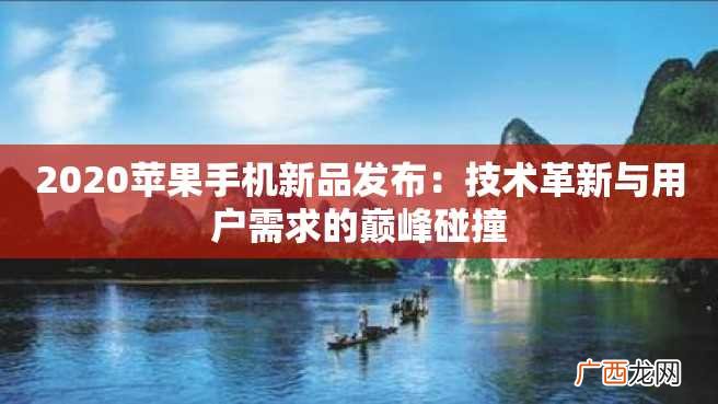 2023苹果手机新品发布：技术革新与用户需求的巅峰碰撞