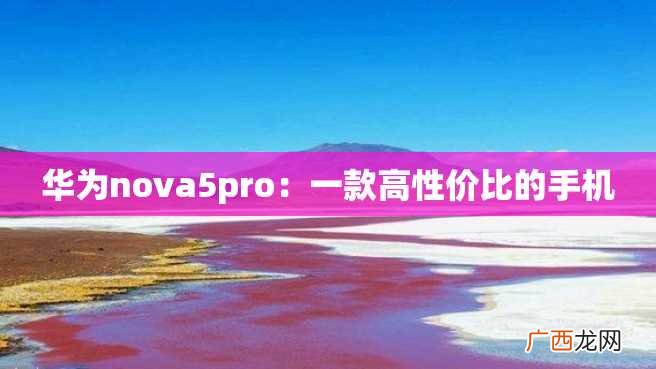 华为nova5pro：一款高性价比的手机