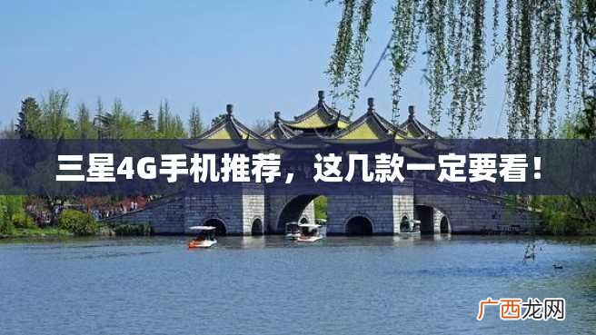 三星4G手机推荐，这几款一定要看！