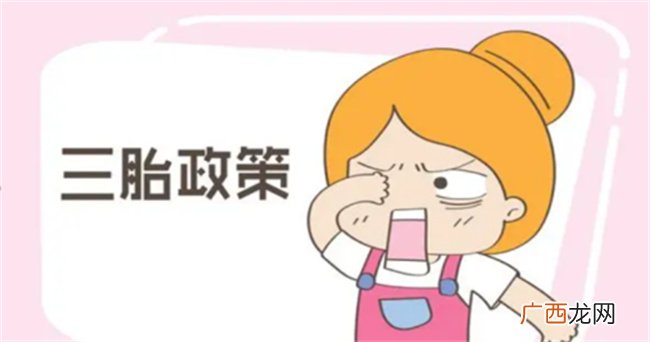 假如可以生三胎 生与不生话题成为热议 看过来人如何回应